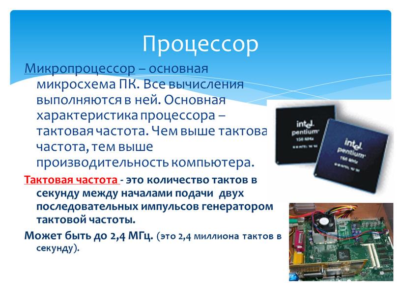 Микропроцессор – основная микросхема