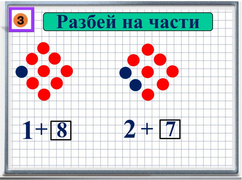 Разбей на части 1 + 8 2 + 7