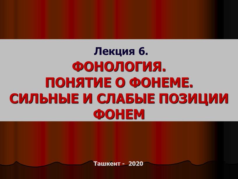 Лекция 6. ФОНОЛОГИЯ. ПОНЯТИЕ О