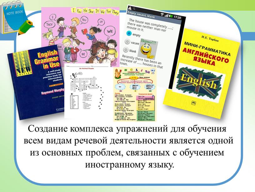 Создание комплекса упражнений для обучения всем видам речевой деятельности является одной из основных проблем, связанных с обучением иностранному языку