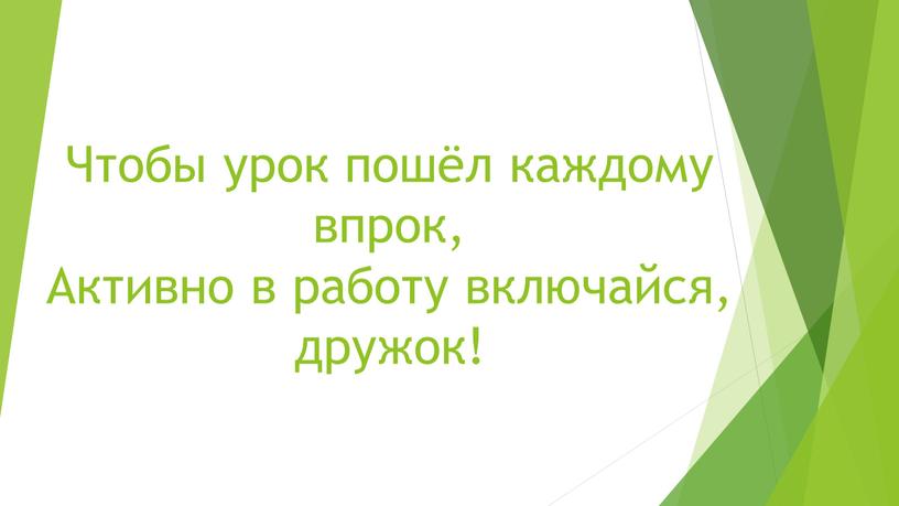 Чтобы урок пошёл каждому впрок,