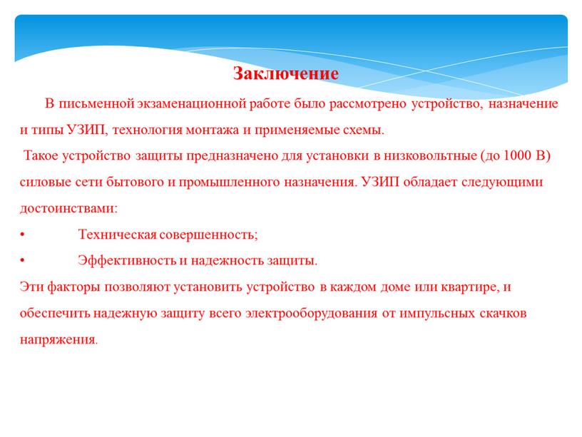 Заключение В письменной экзаменационной работе было рассмотрено устройство, назначение и типы