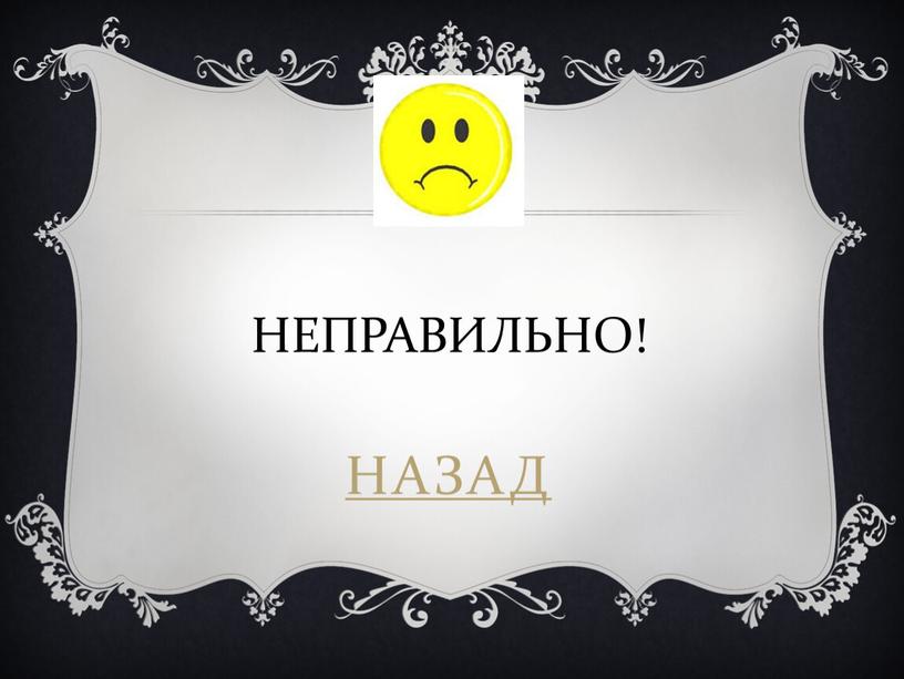 НЕПРАВИЛЬНО! НАЗАД