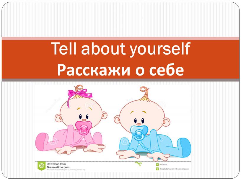 Tell about yourself Расскажи о себе