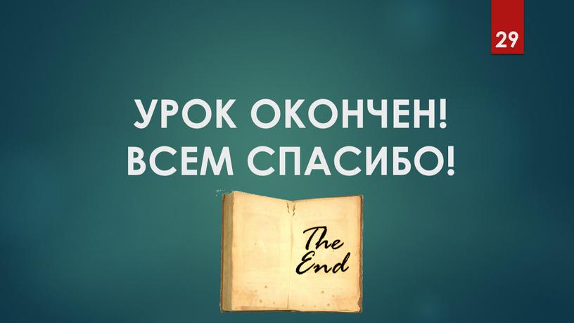 29 УРОК ОКОНЧЕН! ВСЕМ СПАСИБО!