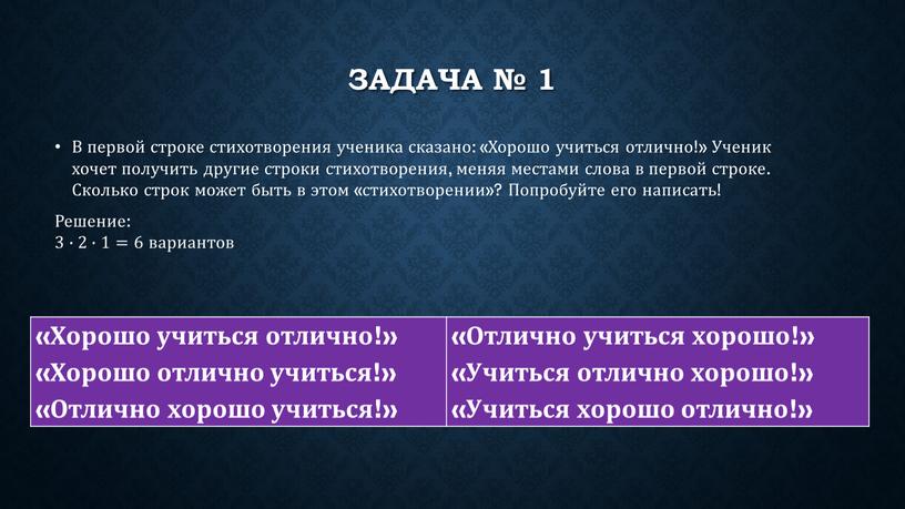 Задача № 1 В первой строке стихотворения ученика сказано: «Хорошо учиться отлично!»