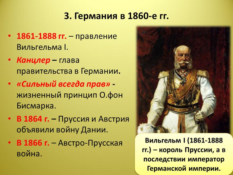 Германия в 1860-е гг. 1861-1888 гг