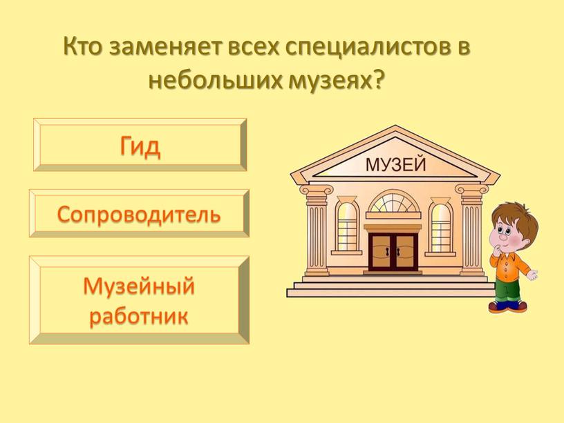 Кто заменяет всех специалистов в небольших музеях?