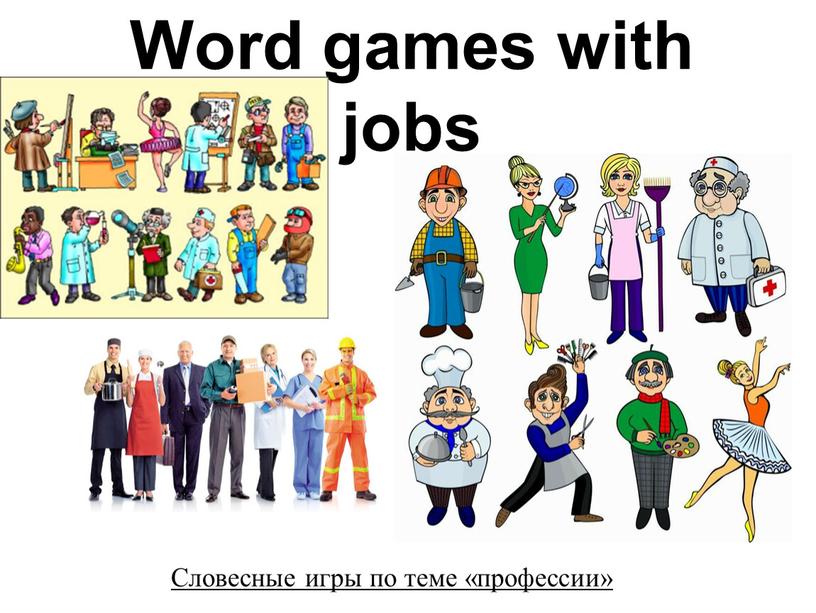 Word games with jobs Словесные игры по теме «профессии» »