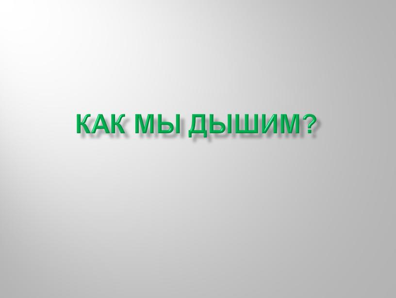 Как мы дышим?