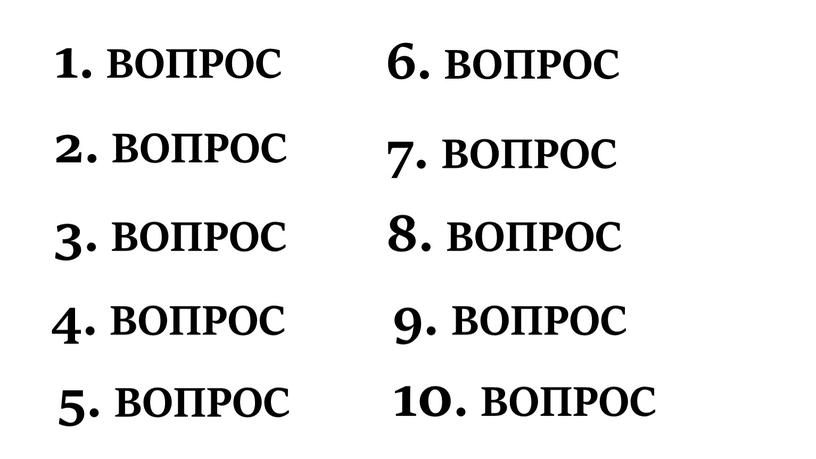 ВОПРОС 2. ВОПРОС 3. ВОПРОС 4. ВОПРОС 6