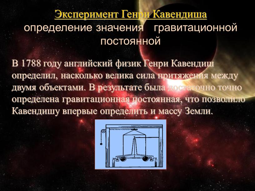 Эксперимент Генри Кавендиша определение значения гравитационной постоянной