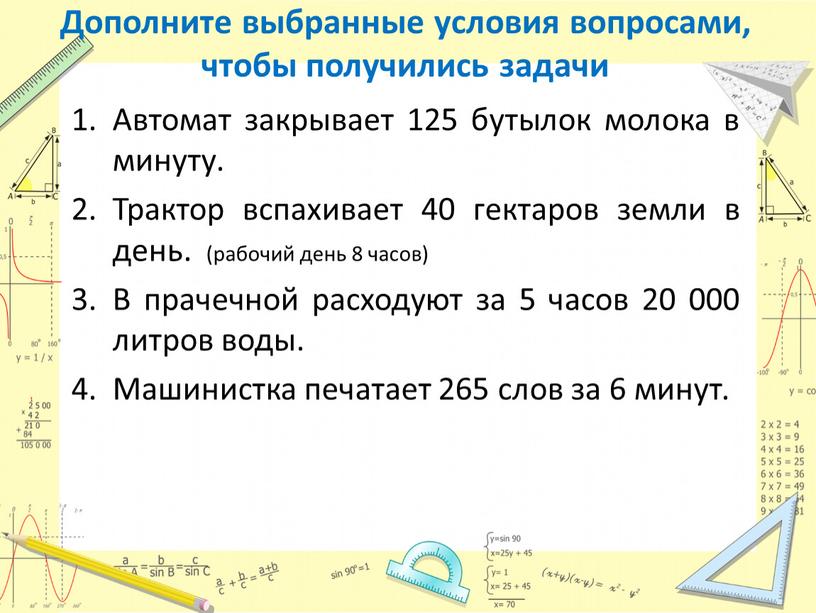 Дополните выбранные условия вопросами, чтобы получились задачи