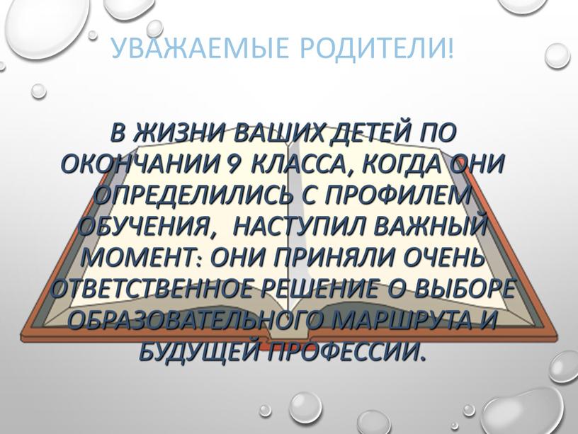 Уважаемые родители! В жизни ваших детей по окончании 9 класса, когда они определились с профилем обучения, наступил важный момент: они приняли очень ответственное решение о…