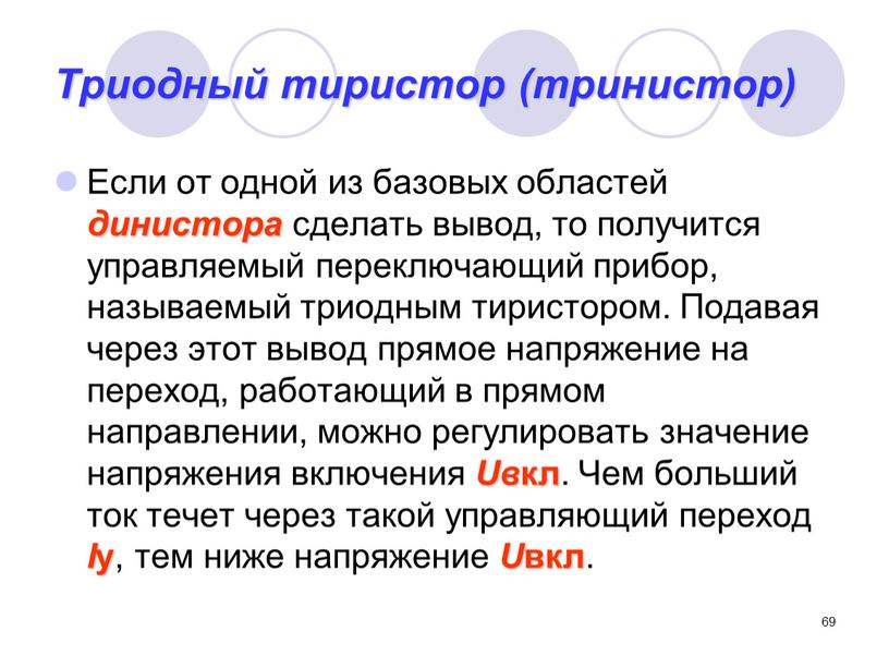 Триодный тиристор (тринистор) Если от одной из базовых областей динистора сделать вывод, то получится управляемый переключающий прибор, называемый триодным тиристором