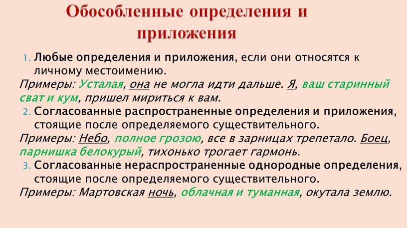 Обособленные определения и приложения