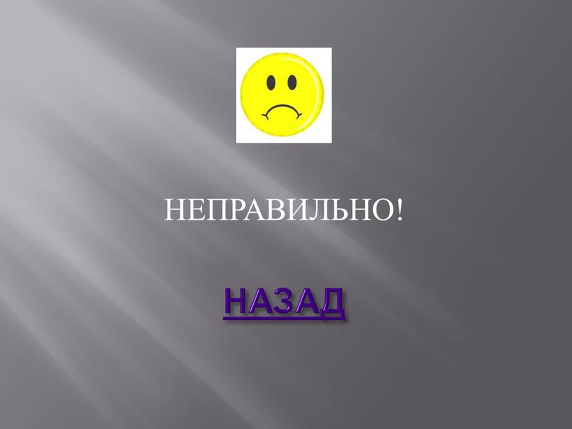 НЕПРАВИЛЬНО! НАЗАД