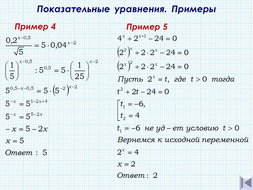 Показательные уравнения. Примеры