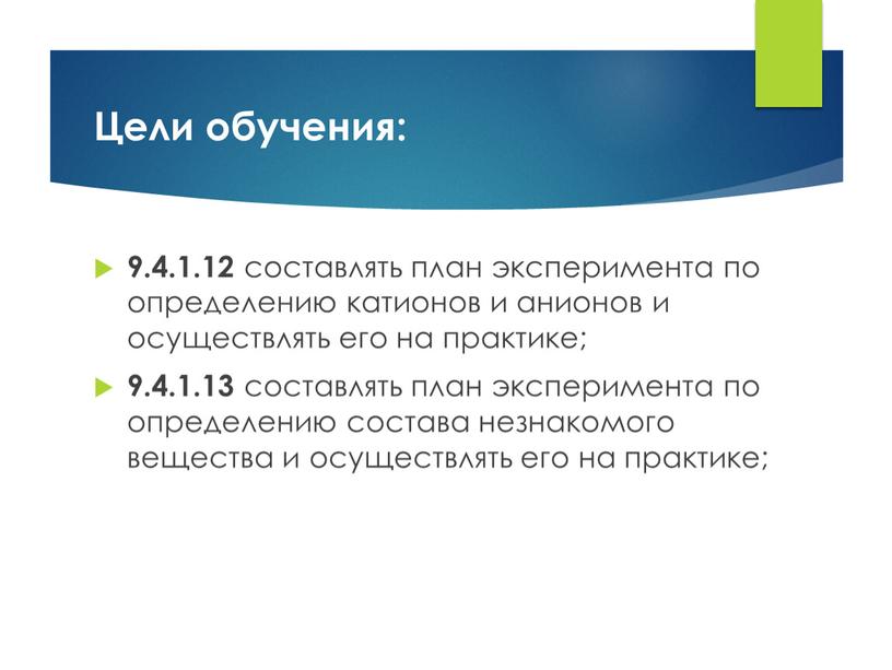 Цели обучения: 9.4.1.12 составлять план эксперимента по определению катионов и анионов и осуществлять его на практике; 9