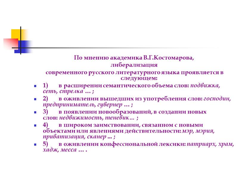 По мнению академика В.Г.Костомарова, либерализация современного русского литературного языка проявляется в следующем: 1) в расширении семантического объема слов: подвижка, сеть, стрелка … ; 2) в…