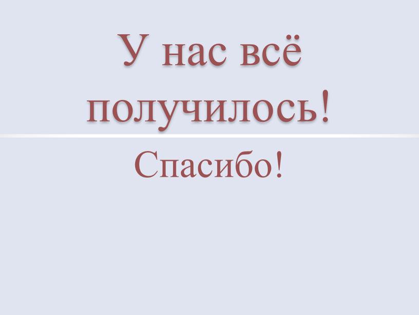 У нас всё получилось! Спасибо!