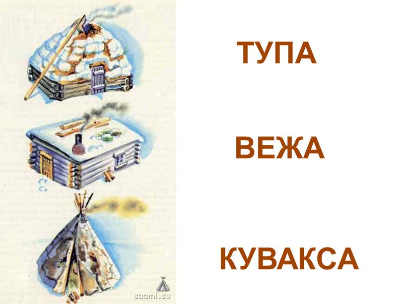 КУВАКСА ВЕЖА ТУПА