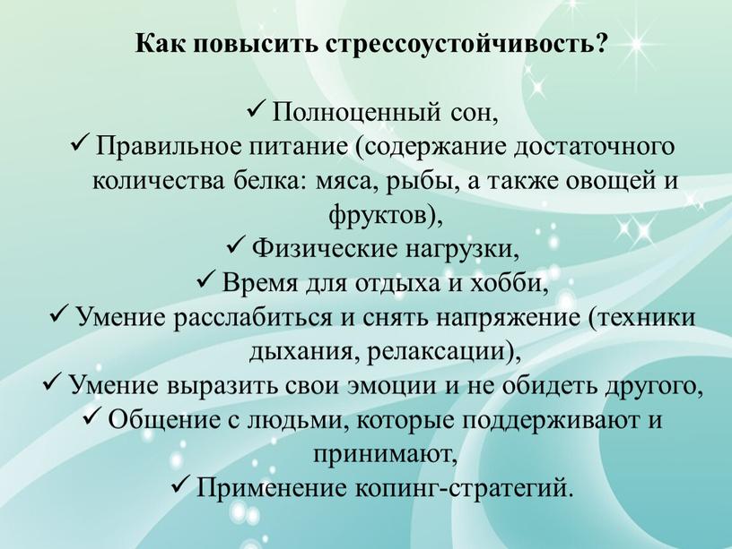 Как повысить стрессоустойчивость?