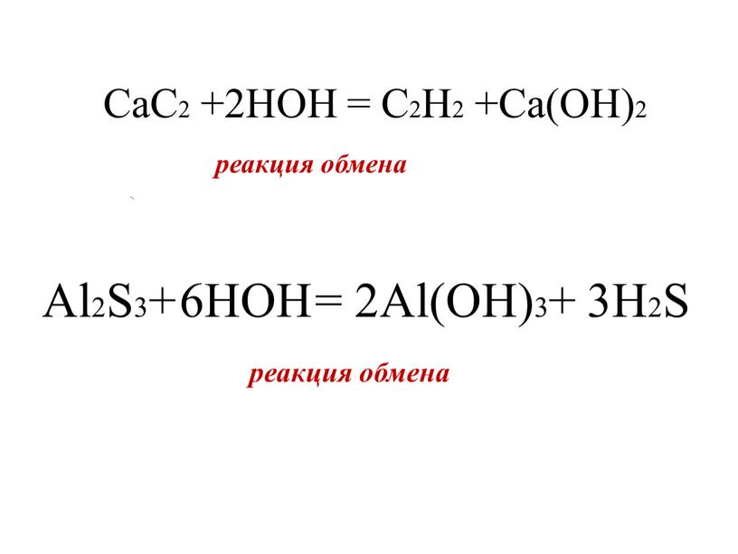 CaC2 +2HOH = C2H2 +Ca(OH)2 реакция обмена