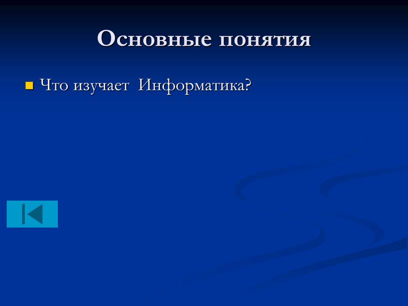 Основные понятия Что изучает Информатика?