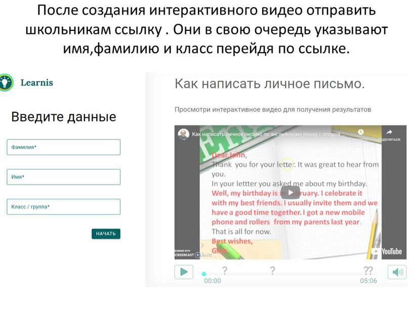 После создания интерактивного видео отправить школьникам ссылку