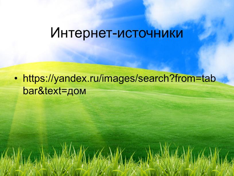 Интернет-источники https://yandex