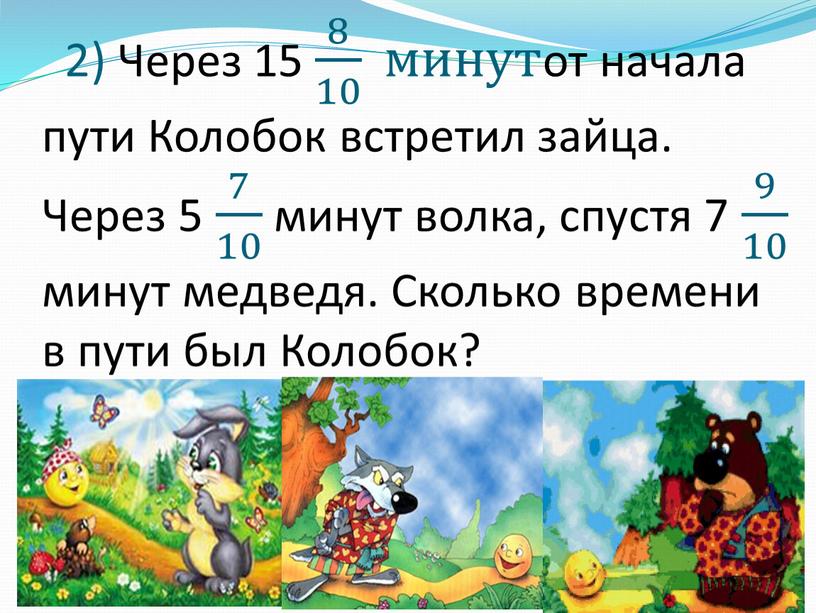 Через 15 8 10 8 8 10 10 8 10 минутот начала пути