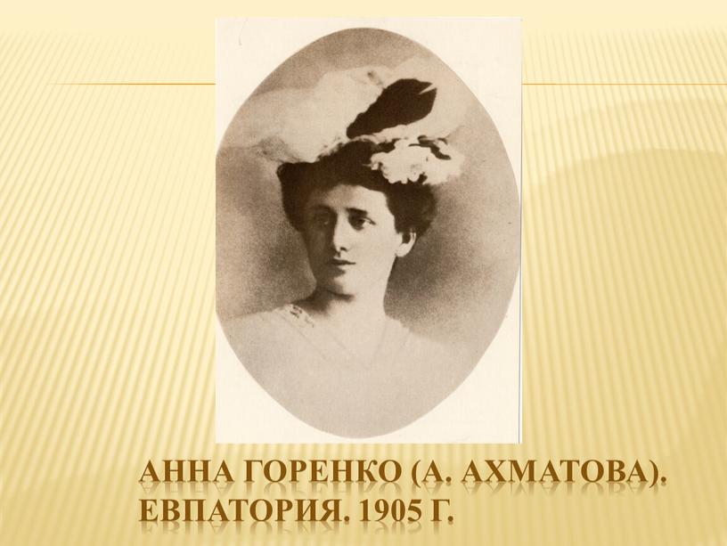 Анна Горенко (А. Ахматова). Евпатория