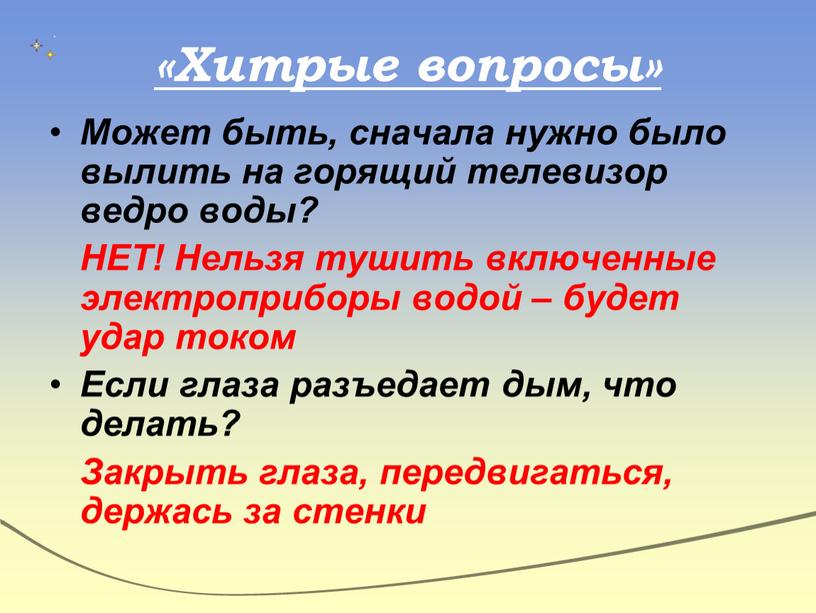 Хитрые вопросы» Может быть, сначала нужно было вылить на горящий телевизор ведро воды?