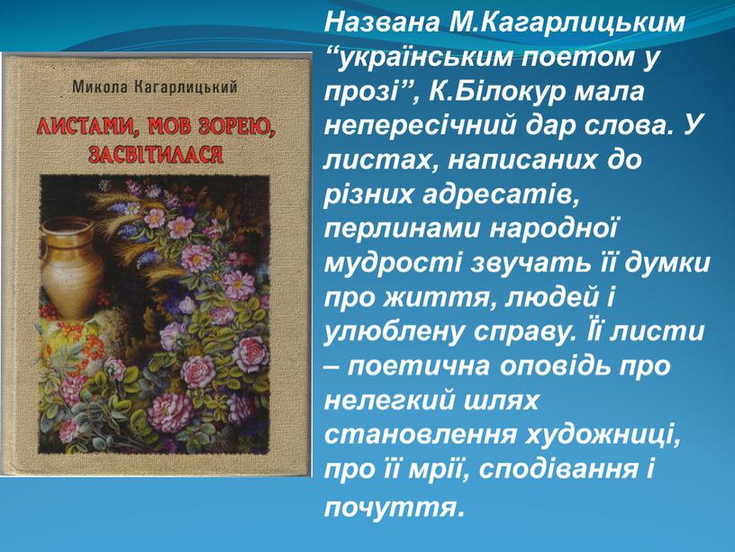 Названа М.Кагарлицьким “українським поетом у прозі”,