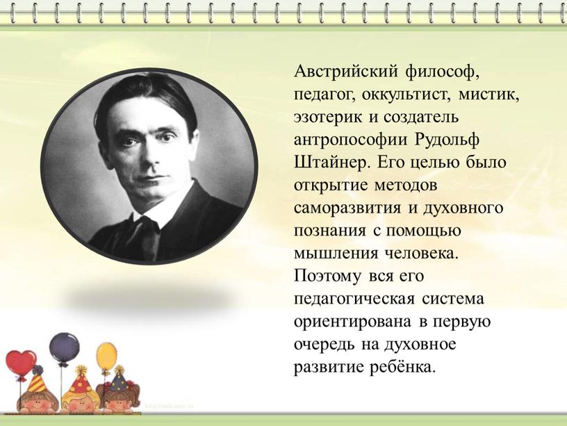 Австрийский философ, педагог, оккультист, мистик, эзотерик и создатель антропософии