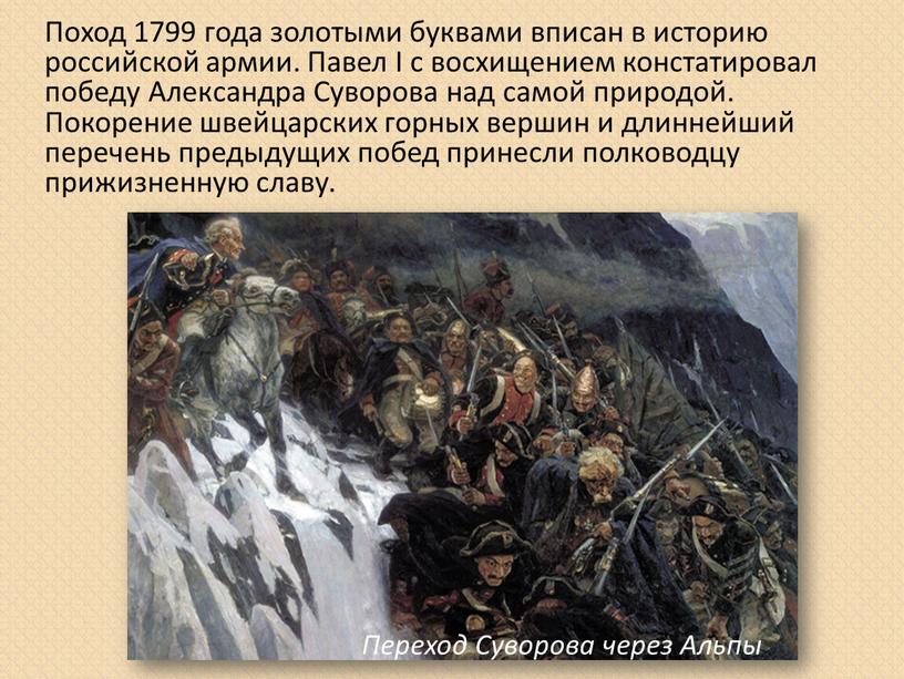 Поход 1799 года золотыми буквами вписан в историю российской армии