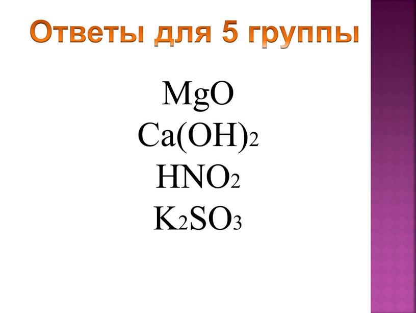 Ответы для 5 группы MgO Ca(OH)2