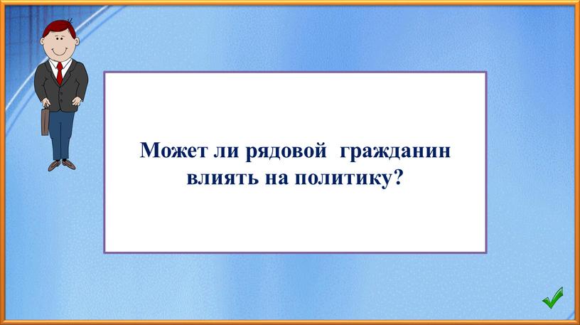 Может ли рядовой гражданин влиять на политику?