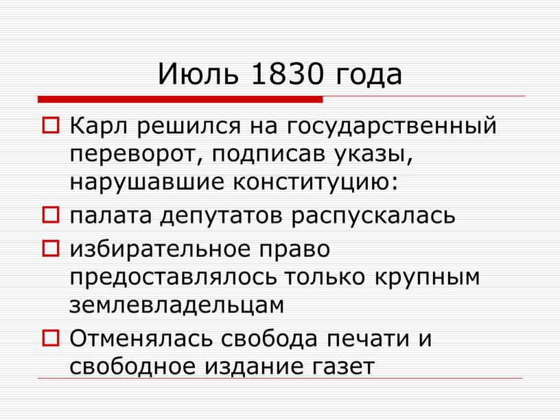 Июль 1830 года Карл решился на государственный переворот, подписав указы, нарушавшие конституцию: палата депутатов распускалась избирательное право предоставлялось только крупным землевладельцам