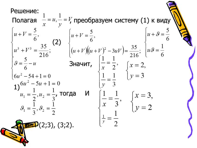 Решение: Полагая , преобразуем систему (1) к виду (2) 1) , тогда