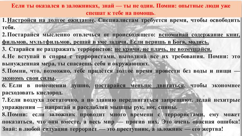 Если ты оказался в заложниках, знай — ты не один