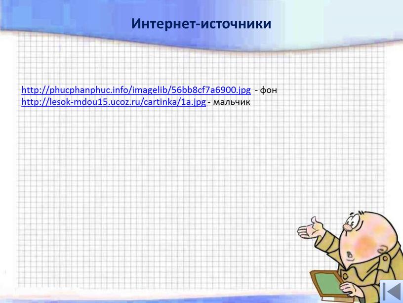 http://phucphanphuc.info/imagelib/56bb8cf7a6900.jpg - фон http://lesok-mdou15.ucoz.ru/cartinka/1a.jpg - мальчик Интернет-источники