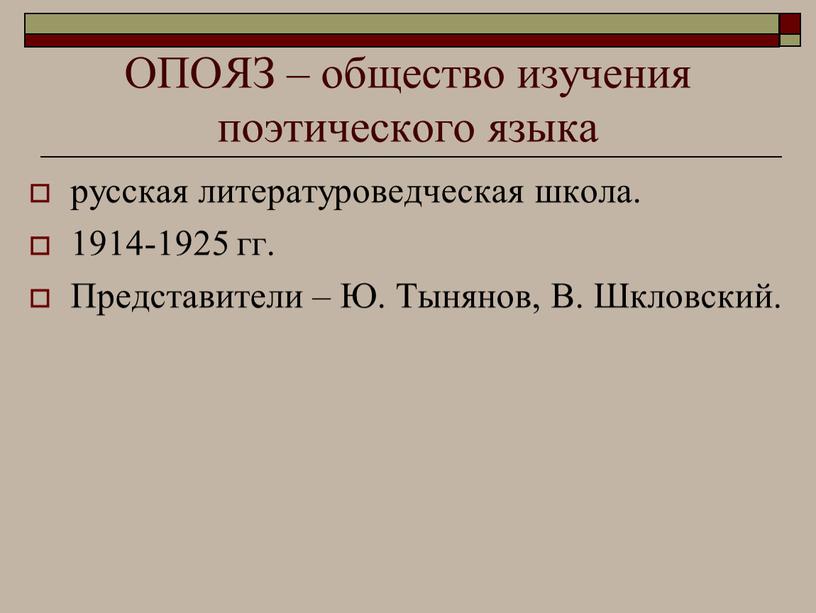 ОПОЯЗ – общество изучения поэтического языка русская литературоведческая школа