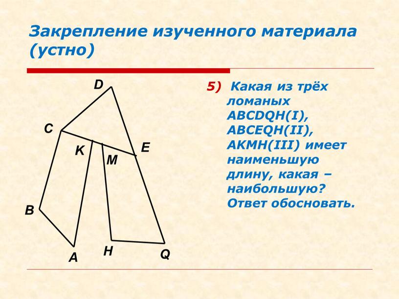 Закрепление изученного материала (устно) 5)