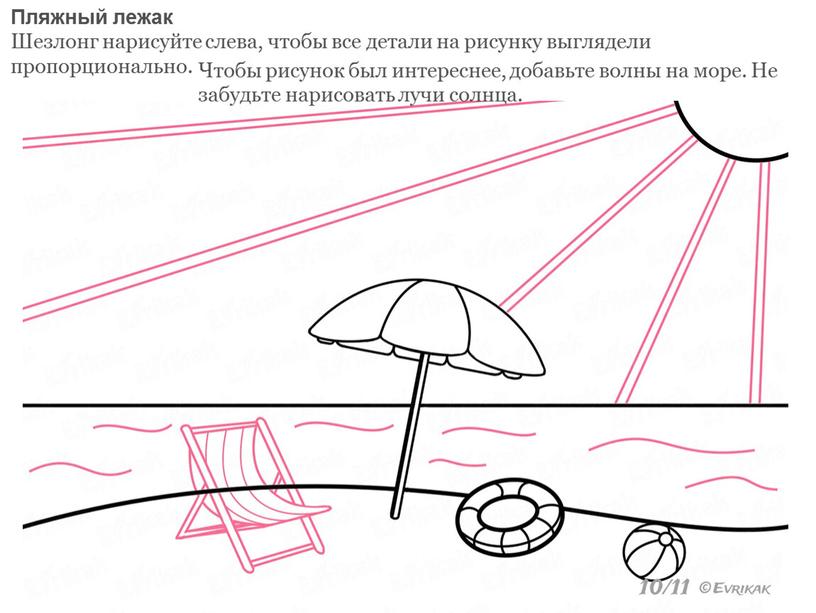 Пляжный лежак Шезлонг нарисуйте слева, чтобы все детали на рисунку выглядели пропорционально