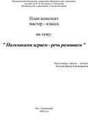 План - конспект мастер  - класса на тему "Пальчиками играем - речь развиваем"