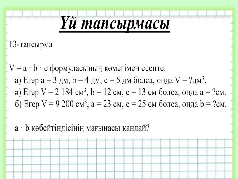 Тікбұрышты параллелепипедтің көлемі мен қырының ұзындығын табуға берілген есептерді шығару.  Жер серіктері