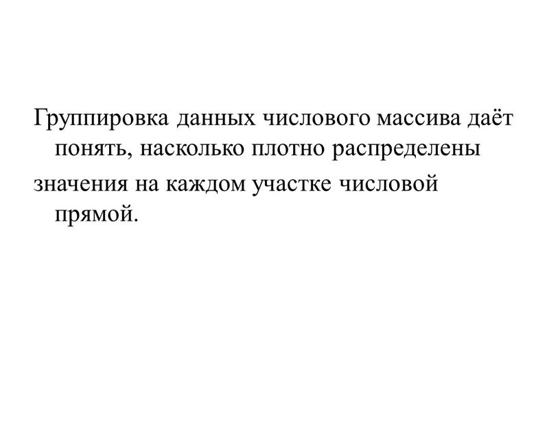 Группировка данных числового массива даёт понять, насколько плотно распределены значения на каждом участке числовой прямой