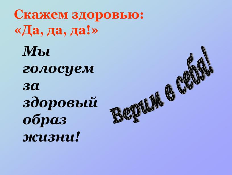 Скажем здоровью: «Да, да, да!»